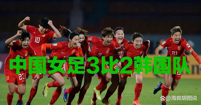 女足vs韩国决赛回放