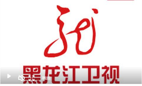 黑龙江省卫视直播在线